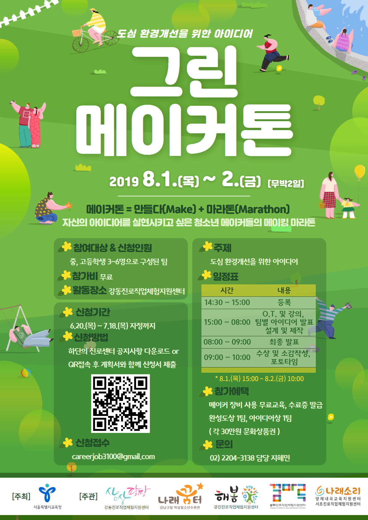 그린 메이커톤 홍보 포스터입니다.