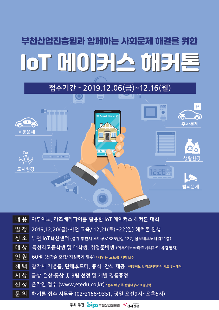 IoT 메이커스 해커톤 홍보 포스터입니다.