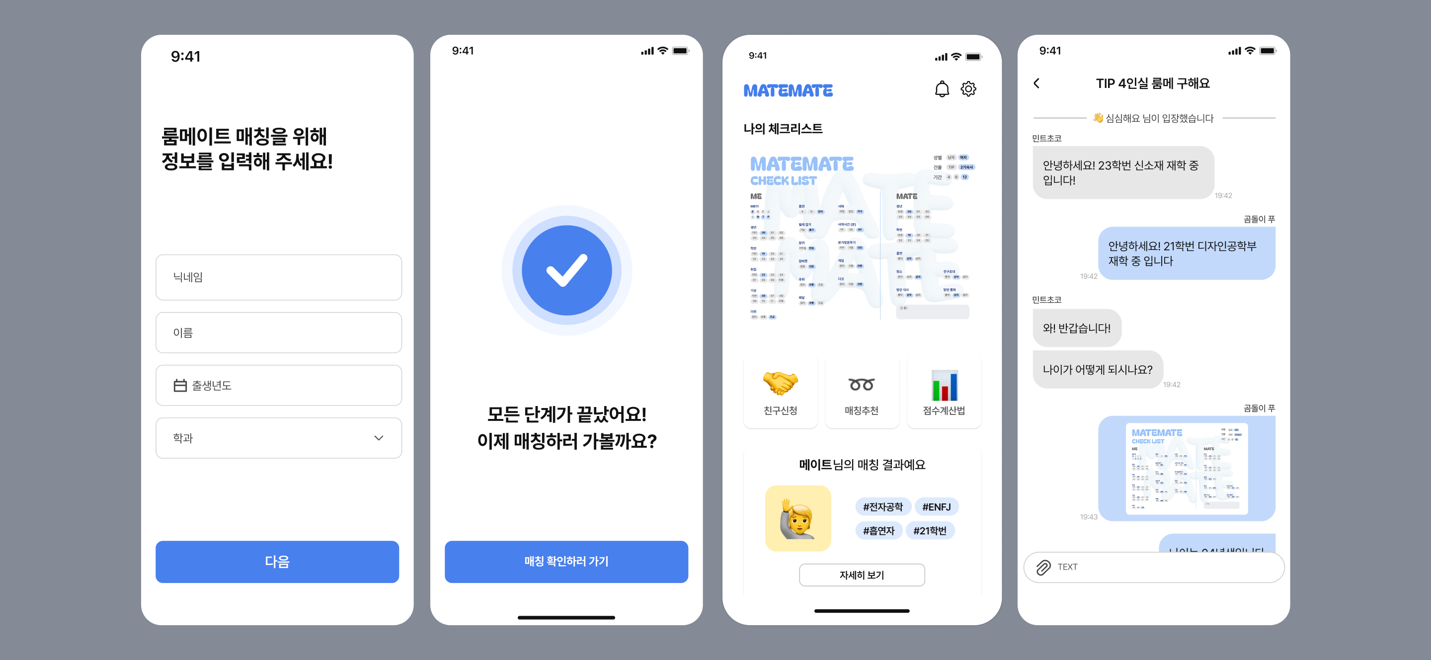 메이트메이트(MATEMATE) 룸메이트 매칭 캡처 4